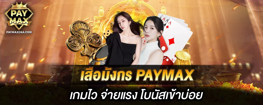 เสือมังกร PAYMAX เกมไว จ่ายแรง โบนัสเข้าบ่อย