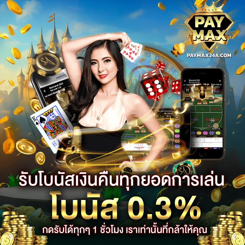 โปรโมชั่นคืนยอดเสีย PAYMAX รับโบนัสเงินคืนทุกยอดการเดิมพัน 0.3% ถอนได้จริง