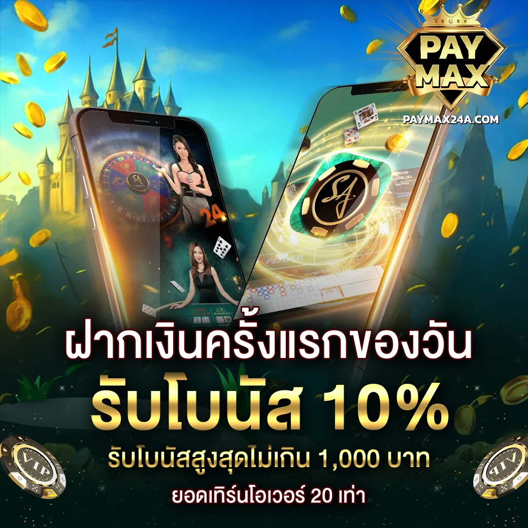 โปรโมชั่นฝากเงินครั้งแรก PAYMAX รับโบนัส 10% สูงสุด 1,000 บาท สำหรับทุกยูสเซอร์