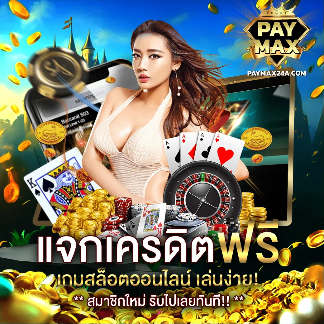 โปรโมชั่นแจกเครดิตฟรี PAYMAX เกมคาสิโน สล็อต ออนไลน์ เล่นง่าย ได้เงินจริง สมัครสมาชิกใหม่รับทันที