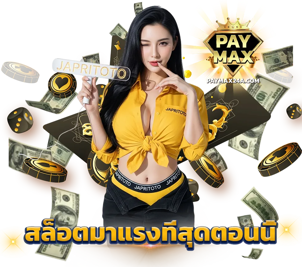 PAYMAX สล็อตมาแรงที่สุดตอนนี้ สล็อต คาสิโน เว็บตรง PAYMAX24A.COM
