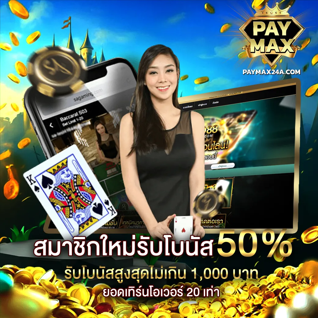 สมัครสมาชิกใหม่ PAYMAX รับโบนัส 50% สูงสุดไม่เกิน 1,000 บาท สำหรับสายสล็อตและคาสิโน