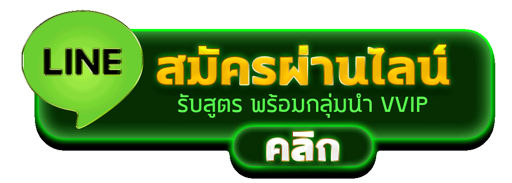 สมัครผ่านไลน์ PAYMAX รับสูตรคาสิโนฟรีทันที